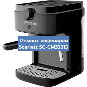 Ремонт кофемашины Scarlett SC-CM33015 в Екатеринбурге